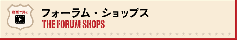 フォーラム・ショップス