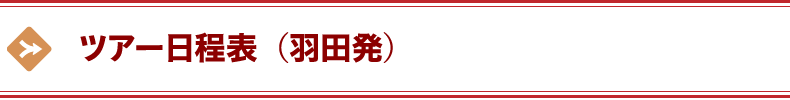 ツアー日程表（羽田発）