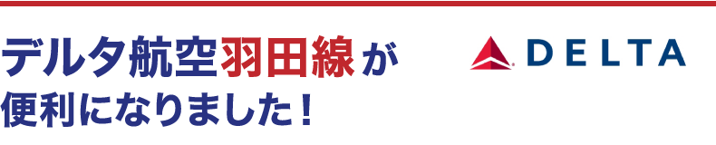デルタ航空羽田線が便利になりました！