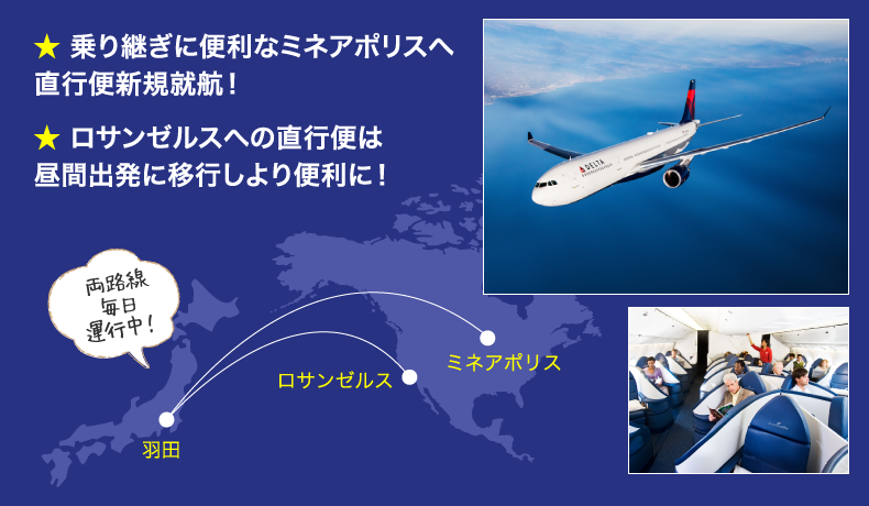 乗り継ぎに便利なミネアポリスへ直行便就航！ロサンゼルスへの直行便は昼間出発に移行しより便利に！