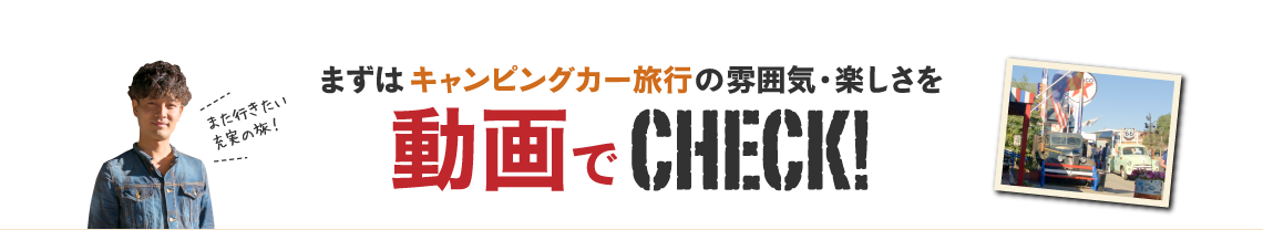 まずはキャンピングカー旅行の雰囲気・楽しさを動画でCHECK!