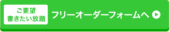 ご要望書きたい放題　フリーオーダーフォームへ