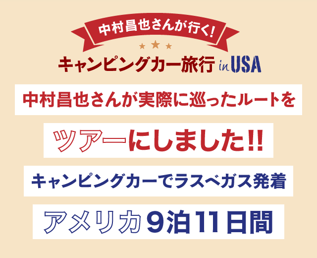 ツアー日程編｜中村昌也さんが行くアメリカキャンピングカー旅行