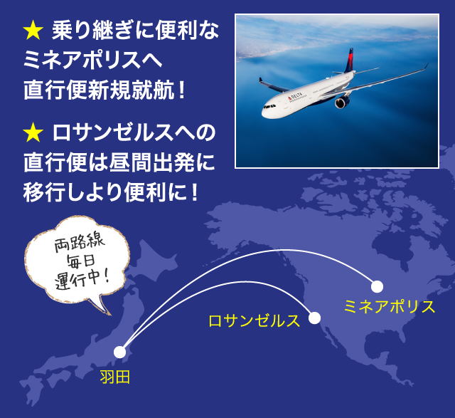 乗り継ぎに便利なミネアポリスへ直行便新規就航！　ロサンゼルスへの直行便は昼間出発に移行しより便利に！