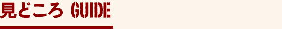 見どころ　GUIDE