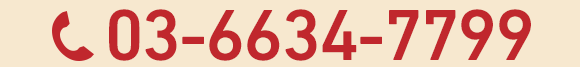 03-6634-7799