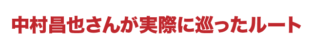 中村昌也さんが実際に巡ったルート