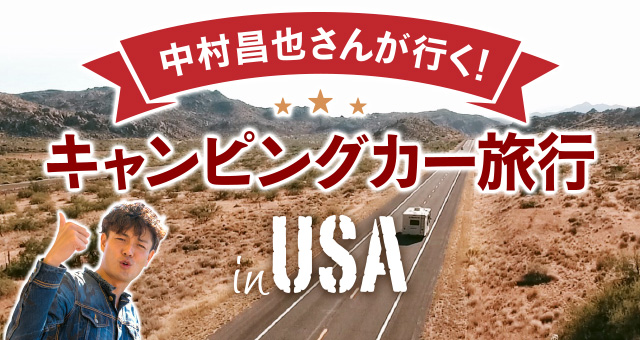 中村昌也さんが行く！キャンピングカー旅行inUSA