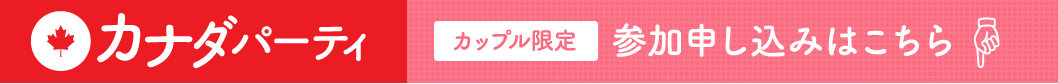 カナダパーティ　カップル限定　参加申し込みはこちら