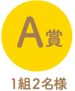A賞1組2名様