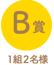 B賞1組2名様