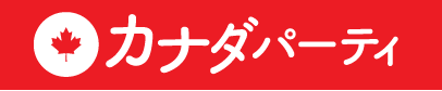カナダパーティ