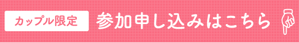 カナダパーティ　カップル限定　参加申し込みはこちら