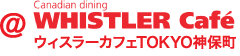 ウィスラーカフェTOKYO神保町
