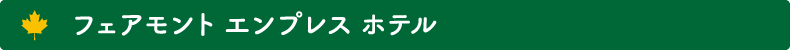 フェアモント エンプレス ホテル
