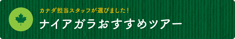 カナダ担当スタッフが選びました!【ナイアガラおすすめツアー】