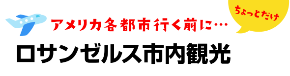 アメリカ各都市行く前に・・・ちょっとだけロサンゼルス市内観光