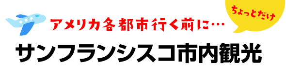 アメリカ各都市行く前に・・・ちょっとだけサンフランシスコ市内観光