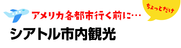 アメリカ各都市行く前に・・・ちょっとだけシアトル市内観光