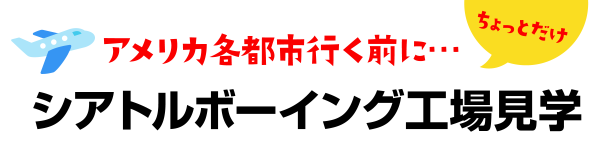 アメリカ各都市行く前に・・・ちょっとだけシアトル　ボーイング工場見学