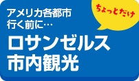 アメリカ各都市行く前に・・・ちょっとだけロサンゼルス市内観光