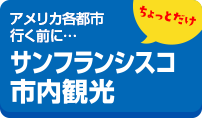 アメリカ各都市行く前に・・・ちょっとだけサンフランシスコ市内観光