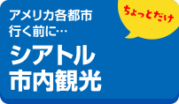 アメリカ各都市行く前に・・・ちょっとだけシアトル市内観光