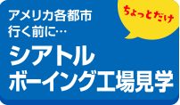 アメリカ各都市行く前に・・・ちょっとだけシアトル　ボーイング工場見学