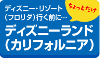 ディズニー・リゾート（フロリダ）行く前に・・・ちょっとだけディズニーランド（カリフォルニア）