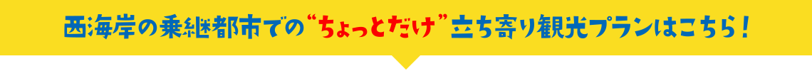 西海岸の乗継都市での”ちょっとだけ”立ち寄り観光プランはこちら！
