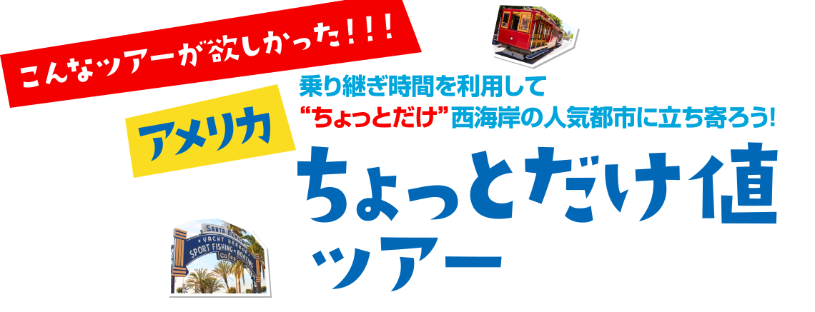 こんなツアーが欲しかった！！！　乗り継ぎ時間を利用してちょっとだけ西海岸の人気9都市に立ち寄ろう！　アメリカ【ちょっとだけ値ツアー】