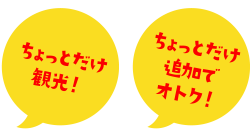 ちょっとだけ観光！　ちょっとだけ追加でオトク！