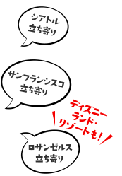 シアトル立ち寄り　サンフランシスコ立ち寄り　ロサンゼルス立ち寄り