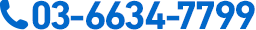 03-6634-7799