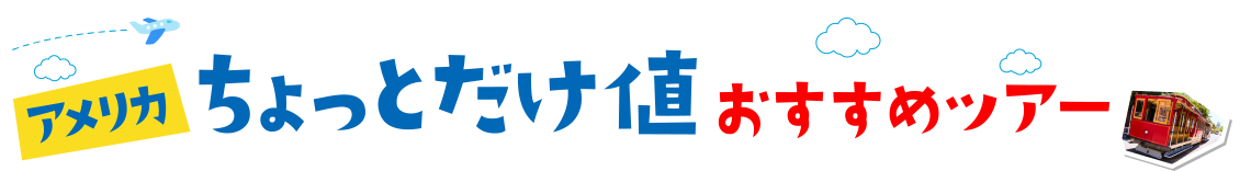 この”ちょっとだけ”立ち寄りおすすめツアー