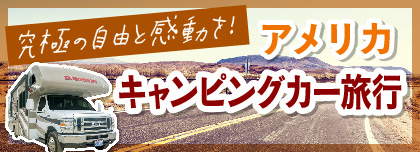 中村昌也さんが行くアメリカキャンピングカー旅行