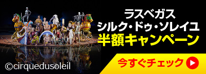 シルク・ド・ソレイユ半額キャンペーン