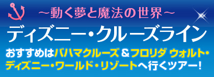 ディズニー・クルーズライン