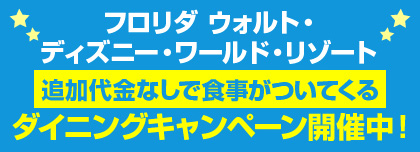 フロリダ・ウォルト・ディズニー・リゾート ダイニングキャンペーン