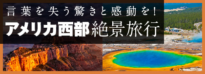 アメリカ西部絶景旅行