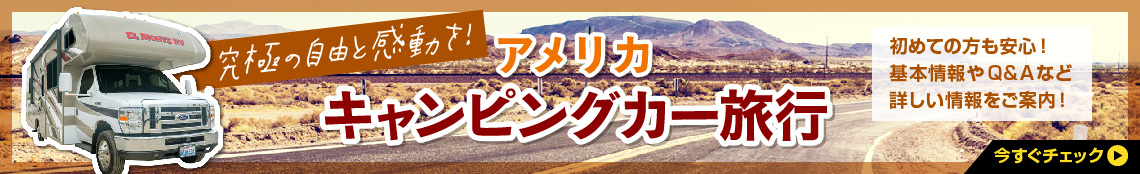 中村昌也さんが行くアメリカキャンピングカー旅行