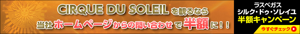 シルク・ド・ソレイユ半額キャンペーン