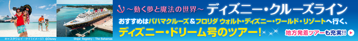 ディズニー・クルーズライン