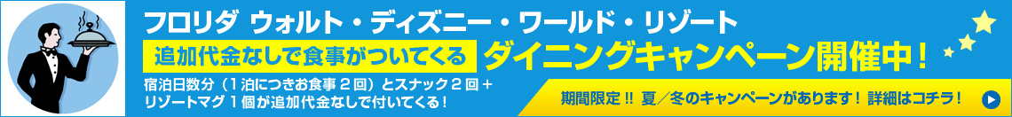 フロリダ・ウォルト・ディズニー・リゾート ダイニングキャンペーン