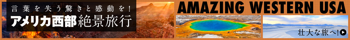 アメリカ西部絶景旅行