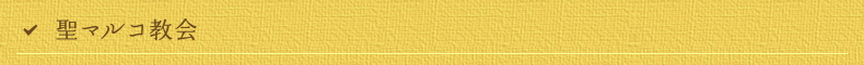 聖マルコ教会