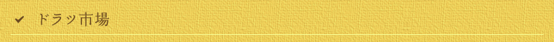 ドラッ市場