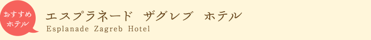 おすすめホテル　エスプラネード ザグレブ ホテル
