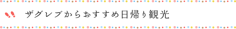 ザグレブからおすすめ日帰り観光