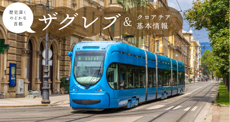 歴史深くのどかな首都　ザグレブ＆クロアチア基本情報